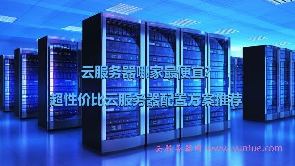 个人云服务器哪家好(个人云服务器哪家好用)