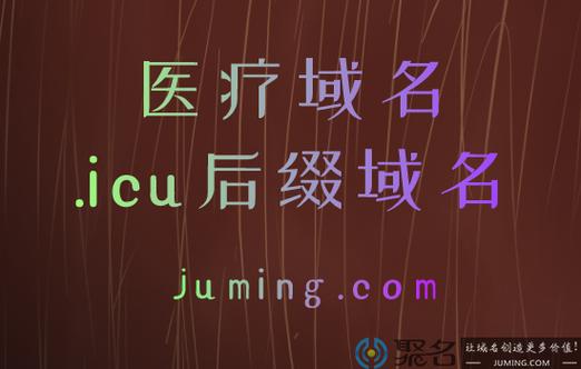 .icu域名需要备案么（icu域名好不好）