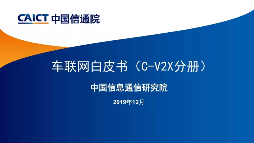 中国信通院发布《车联网白皮书(C-V2X分册)》(中国信通院 车联网)