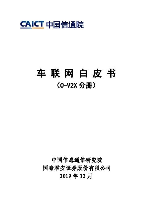 中国信通院发布《车联网白皮书(C-V2X分册)》(中国信通院 车联网)