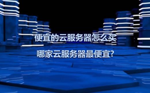 哪个云服务器好用便宜(哪个云服务器好用便宜又好用)
