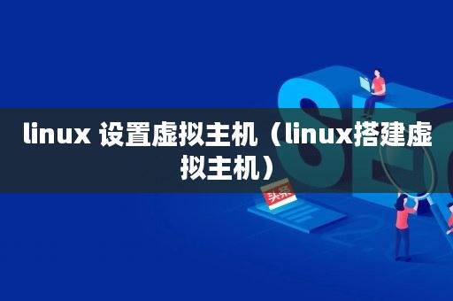 linux虚拟主机什么意思(linux虚拟主机什么意思啊)