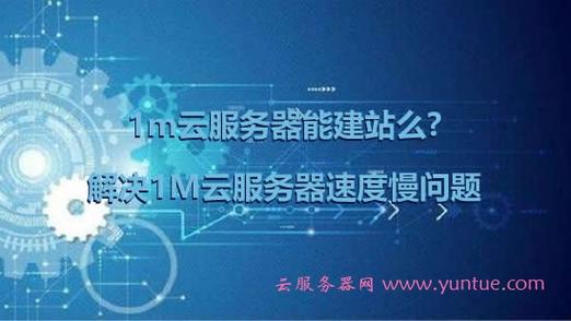 云服务器建站访问速度慢(云服务器建站访问速度慢怎么办)