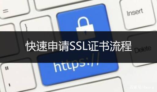 ssl证书怎样申请(ssl证书怎么申请)