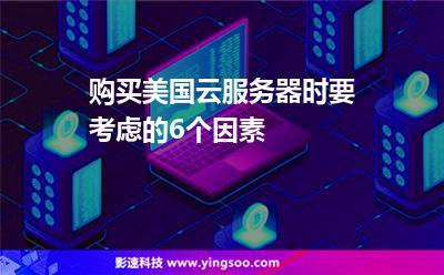 云服务器的购买要考虑哪些(云服务器的购买要考虑哪些因素)