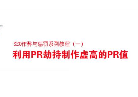 正确理解和判断PR劫持的方法是什么(正确理解和判断pr劫持的方法是什么意思)