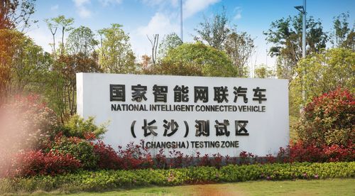 工信部支持湖南(长沙)创建国家级车联网先导区(长沙车联网示范区)