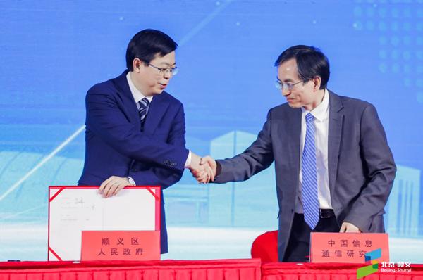 顺义区人民政府与中国信通院签署合作备忘录,共同推动“星火·链网”超级节点落户