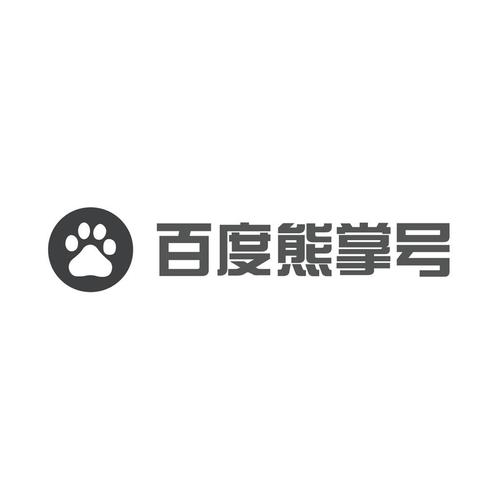 企业想让流量变现 百度熊掌号说你可以这样做(什么是百度熊掌号)