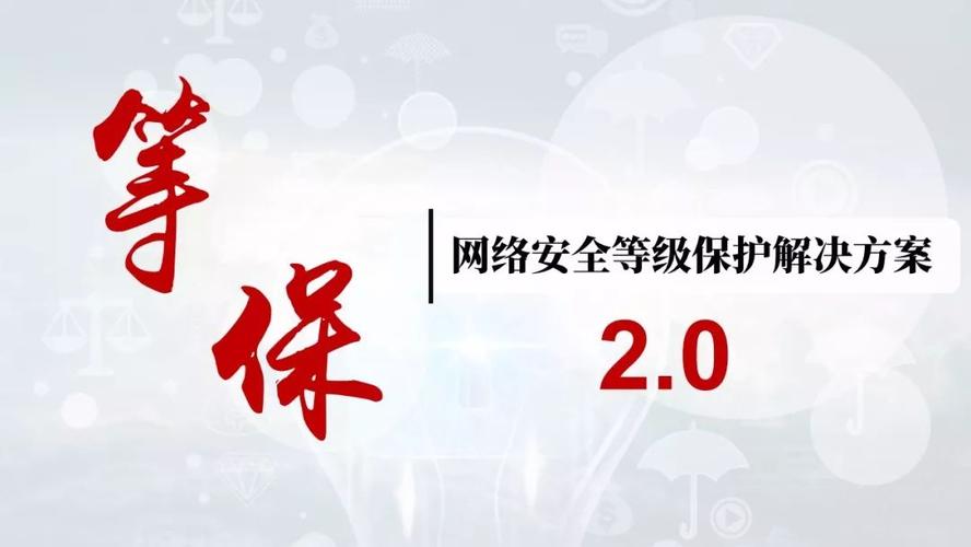 “等保2.0”即将实施 为网络安全筑起更强防火墙(等保2.0对网络安全的要求)