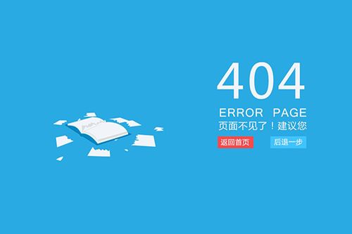 怎么正确设计404错误页面