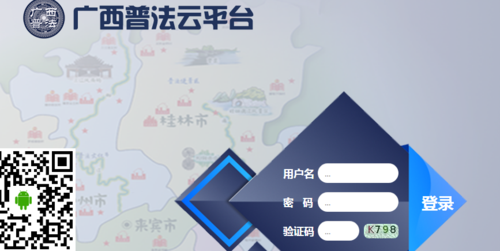 广西普法云平台连接服务器