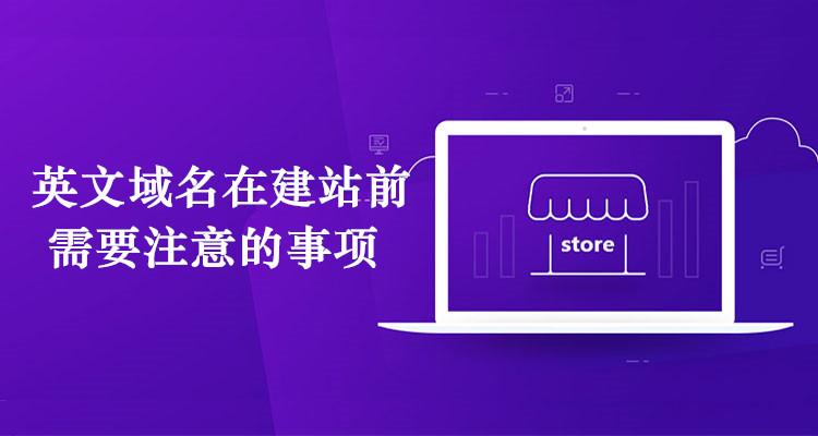 建站前需要注意的问题有哪些(建站前需要注意的问题有哪些呢)