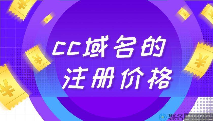 域名cc是什么（域名cc是什么意思）
