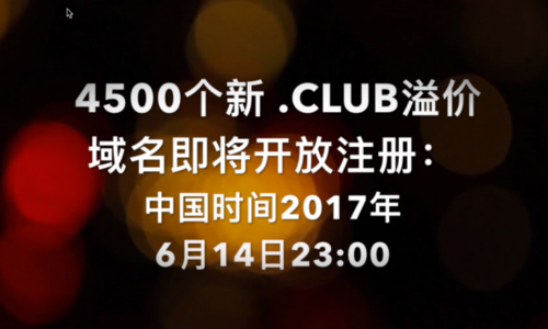 .club域名可不可以备案吗(club域名能不能备案)