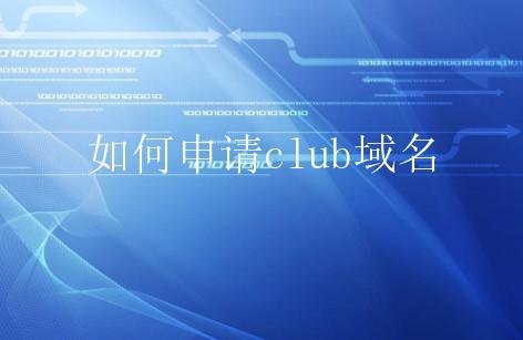 .club域名可不可以备案吗(club域名能不能备案)