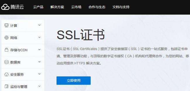 腾讯云服务器添加ssl