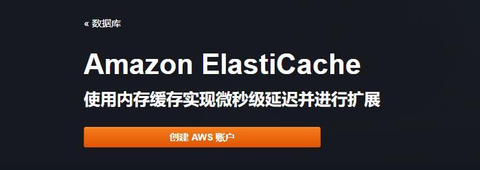 Amazon ElastiCache新的控制台现已在所有AWS区域推出(aws管理控制台)