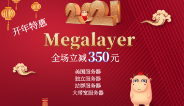 Megalayer服务器活动来袭 优惠活动低至499(mega server)