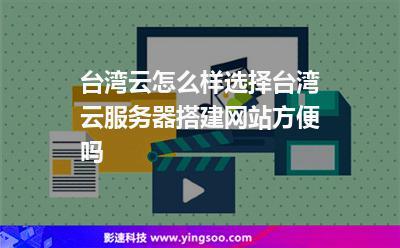 云服务器台湾
