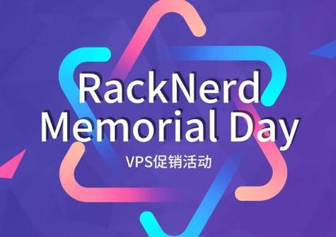 RackNerd美国VPS七月限时促销 低至$19.99/年(美国vps app)