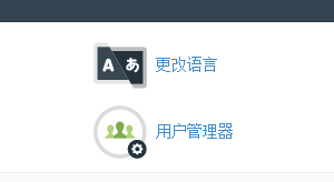 云服务器换语言