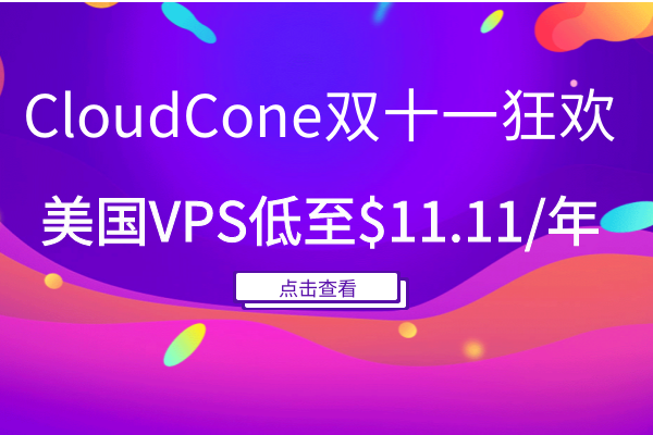 2021年国内外主机VPS服务器双十一活动汇总(双十一 vps)