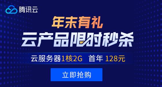 腾讯云双12限时秒杀 爆款1核2G云服务器首年50元(腾讯云1核2g详细配置)