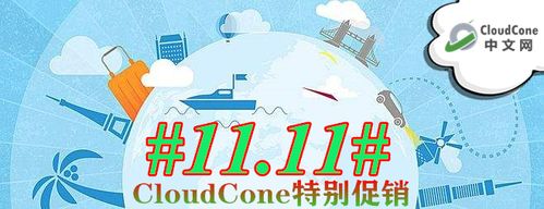 CloudCone双十一优惠来袭 Windows云服务器首月8折(云服务器 双11)