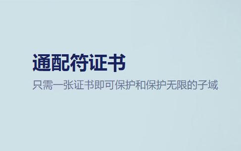Comodo通配符证书可保护多少个二级域名?(通配符证书可以管多少个二级域名)