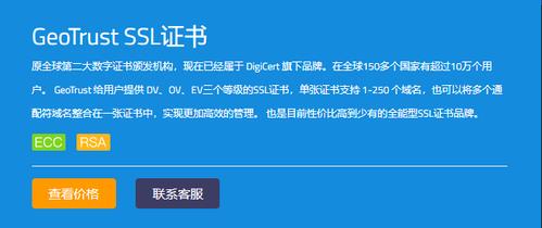 性价比高的SSL证书推荐:GeoTrust SSL证书(ssl证书哪个好)