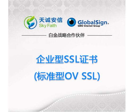 GlobalSign企业型OV SSL证书一年要多少钱(企业级ssl证书价格)