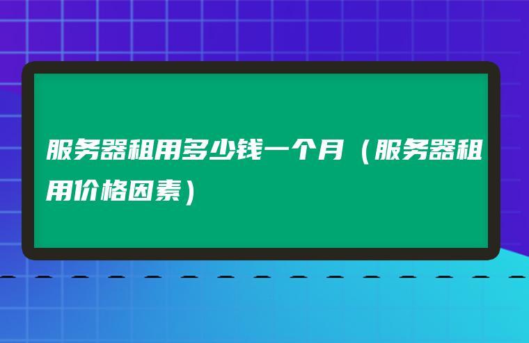 如何减少服务器租用的成本(如何减少服务器租用的成本呢)