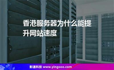 香港服务器能不能提高网站速度(香港服务器能不能提高网站速度呢)