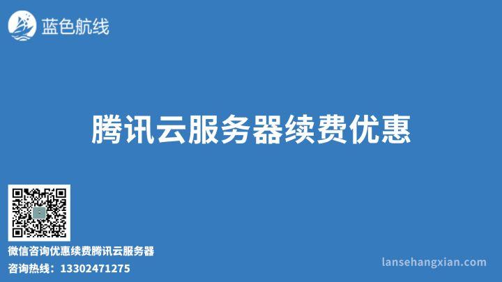 腾讯云服务器续费低至6折 签到赢1000元无门槛续费券(腾讯云服务器续费优惠)