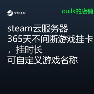 云服务器steam挂机