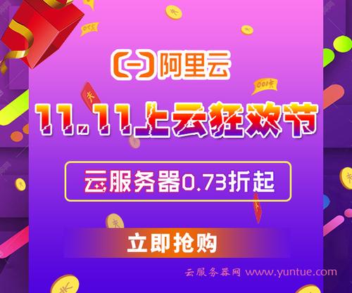 阿里云双十一优惠活动(阿里云 双十一)(阿里云双十一2020)