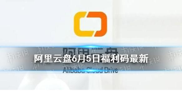 阿里云盘福利兑换码(阿里云盘福利兑换码是永久的吗)(阿里云盘福利码兑换最新)