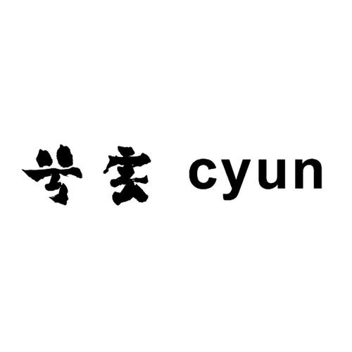 cyun怎么样(cyu什么牌子)(cyu品牌怎样)