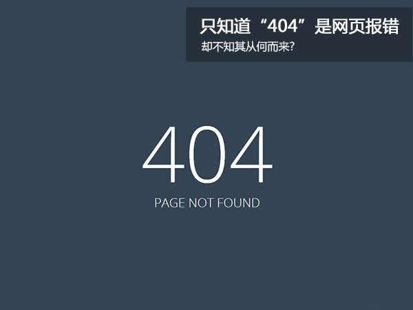 404错误是什么意思(错误404是什么原因)