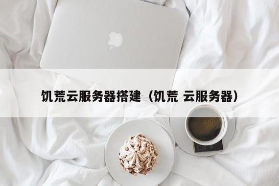 华为云服务器搭建饥荒