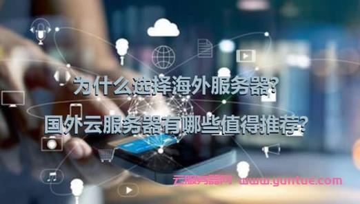 海外云服务器有什么功效