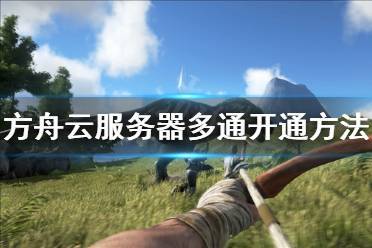 方舟怎么用云服务器开服
