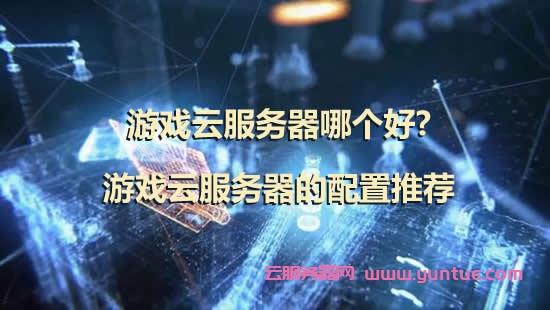 打游戏用云服务器