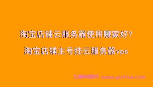 淘宝店用淘宝云服务器