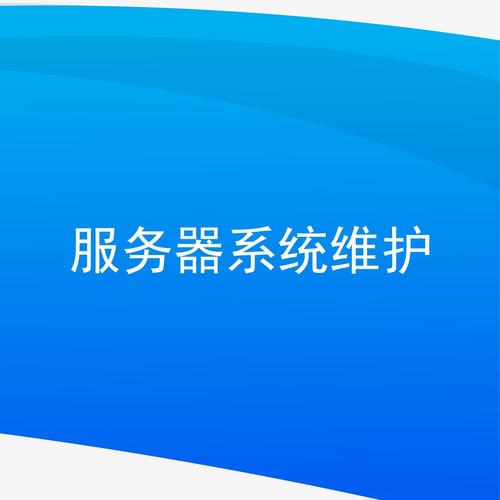 云服务器系统维护