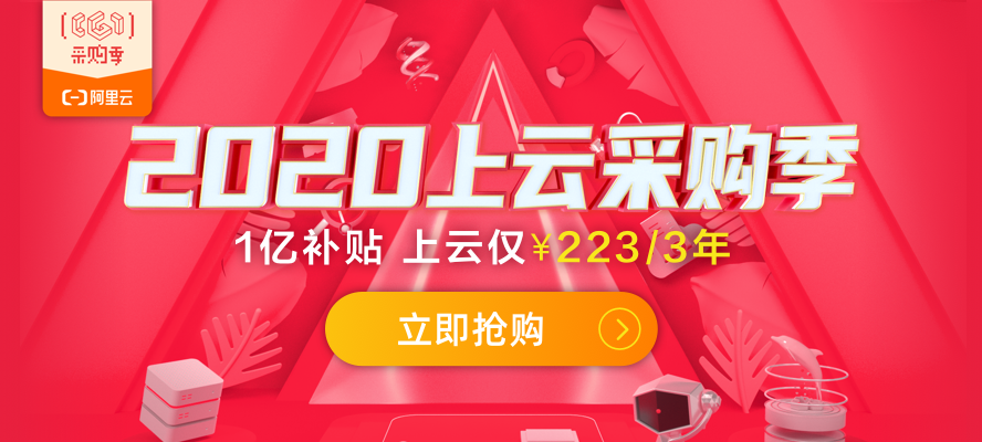 2020阿里云服务器活动