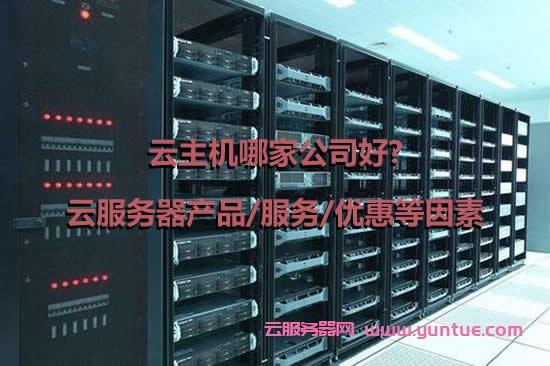 南京云主机云服务器商家