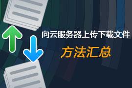 把数据上传到云服务器里