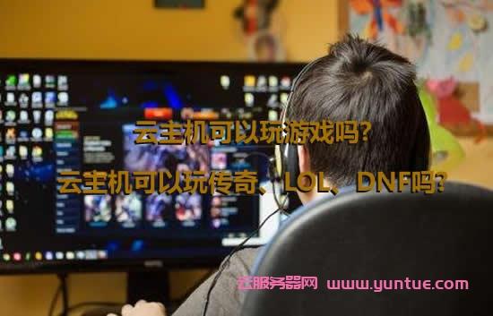 云服务器能玩网游吗